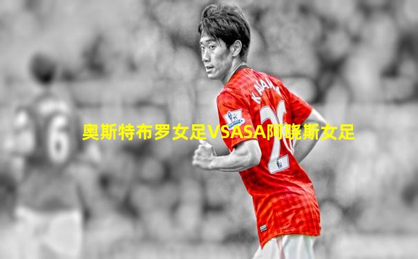 奥斯特布罗女足VSASA阿晓斯女足
