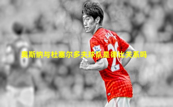 奥斯纳与杜塞尔多夫球队是德比关系吗