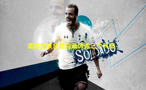 孟加拉联合医院最厉害三个科室