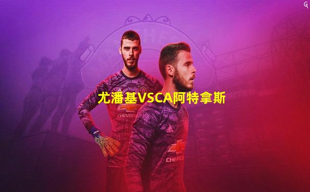 尤潘基VSCA阿特拿斯
