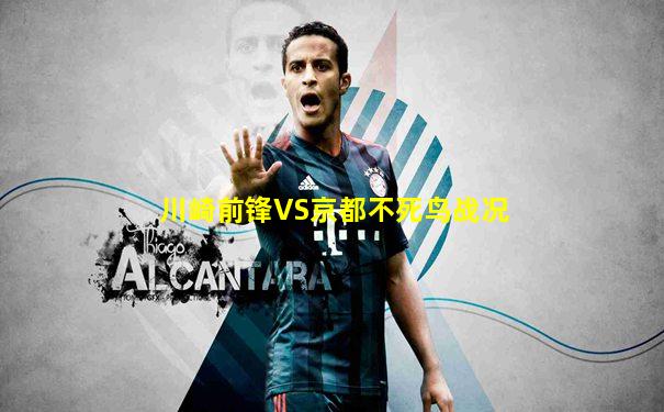 川崎前锋VS京都不死鸟战况