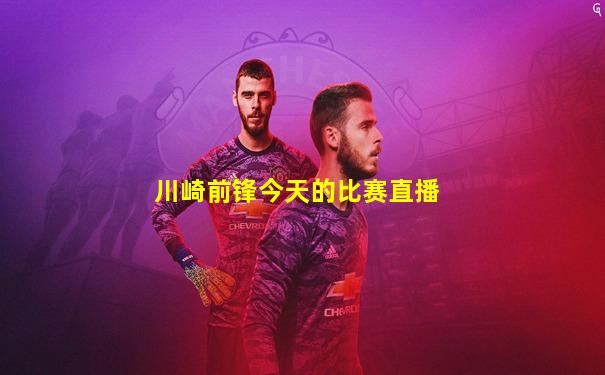 川崎前锋今天的比赛直播
