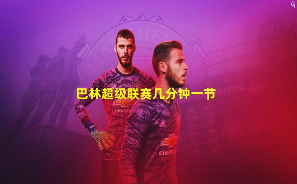 巴林超级联赛几分钟一节