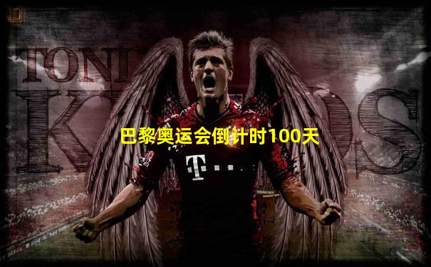 巴黎奥运会倒计时100天