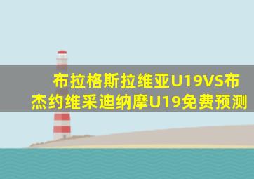 布拉格斯拉维亚U19VS布杰约维采迪纳摩U19免费预测
