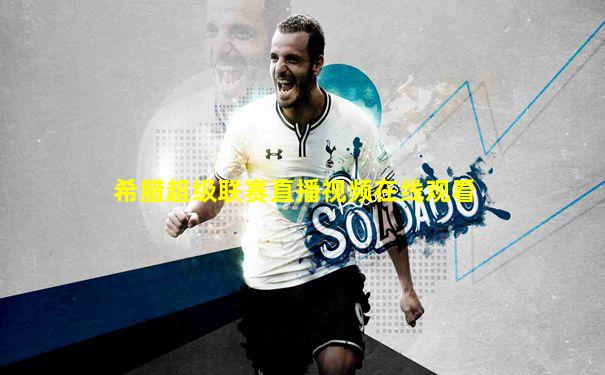 希腊超级联赛直播视频在线观看