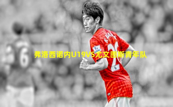 弗洛西诺内U19VS尤文图斯青年队