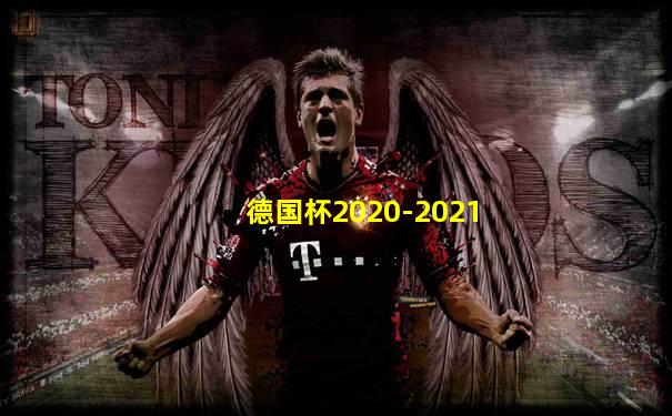 德国杯2020-2021