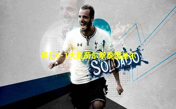 拜仁6-1大胜荷尔斯泰因基尔