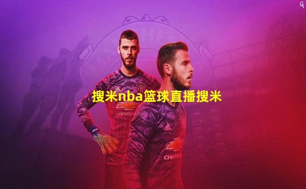 搜米nba篮球直播搜米