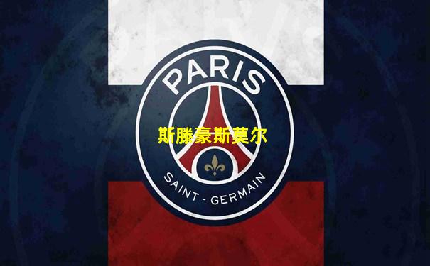 斯滕豪斯莫尔