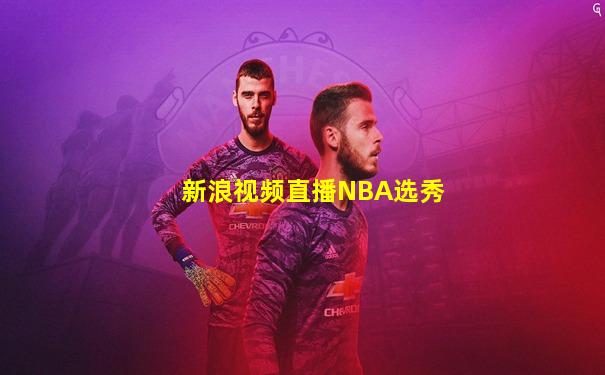 新浪视频直播NBA选秀