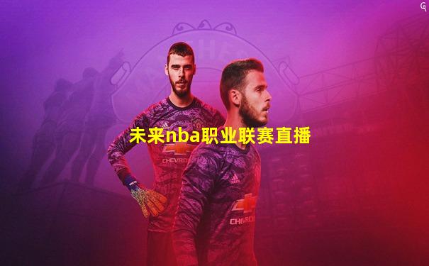 未来nba职业联赛直播