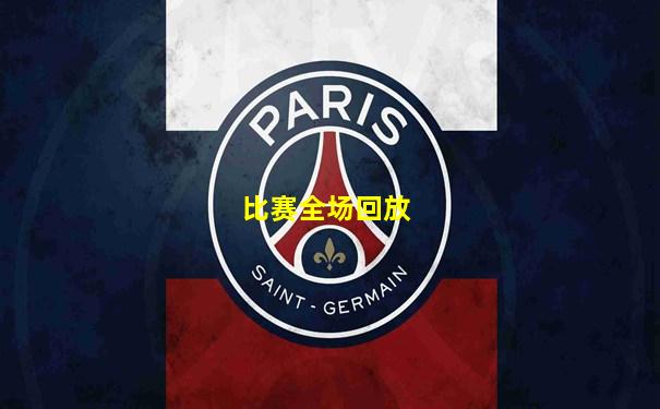 比赛全场回放