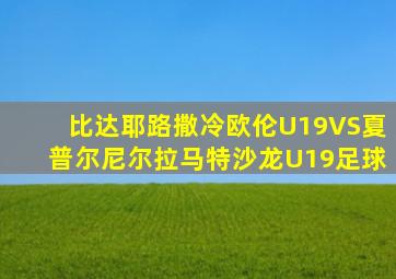 比达耶路撒冷欧伦U19VS夏普尔尼尔拉马特沙龙U19足球
