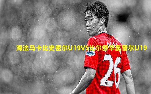 海法马卡比史密尔U19VS比尔舒华夏普尔U19