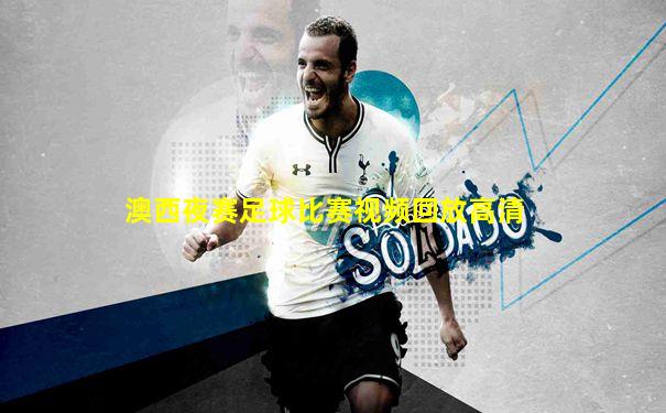 澳西夜赛足球比赛视频回放高清