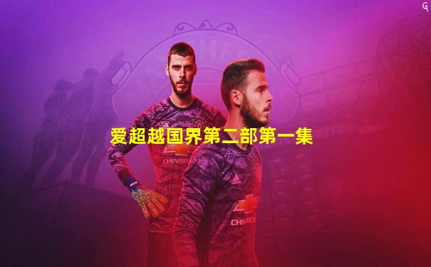 爱超越国界第二部第一集