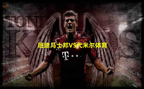班迪马士邦VS代米尔体育