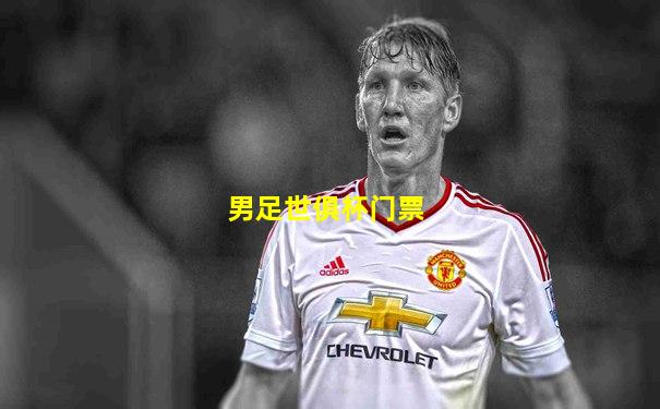 男足世俱杯门票