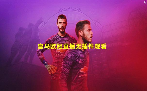 皇马欧冠直播无插件观看