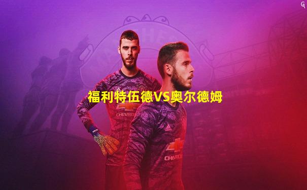 福利特伍德VS奥尔德姆