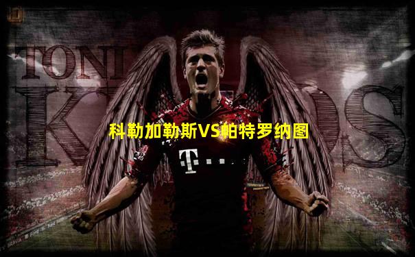 科勒加勒斯VS帕特罗纳图