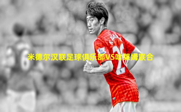 米德尔汉联足球俱乐部VS哈莱姆联合