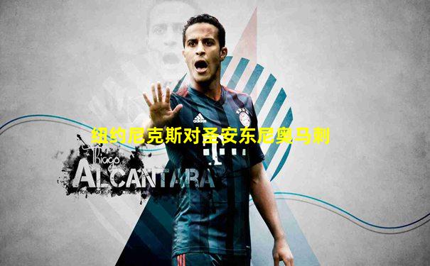 纽约尼克斯对圣安东尼奥马刺