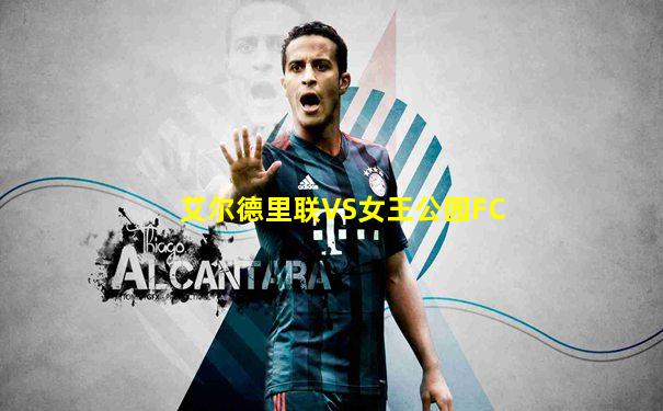 艾尔德里联VS女王公园FC