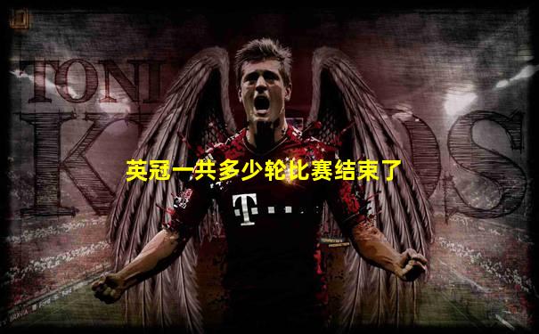 英冠一共多少轮比赛结束了