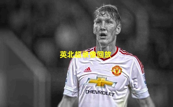 英北超录像回放