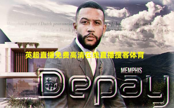 英超直播免费高清在线直播搜客体育