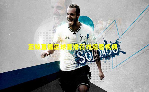 蓝鲸直播足球直播在线观看视频