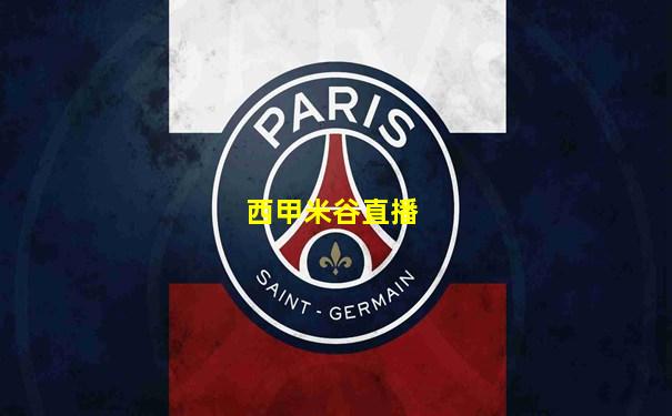 西甲米谷直播