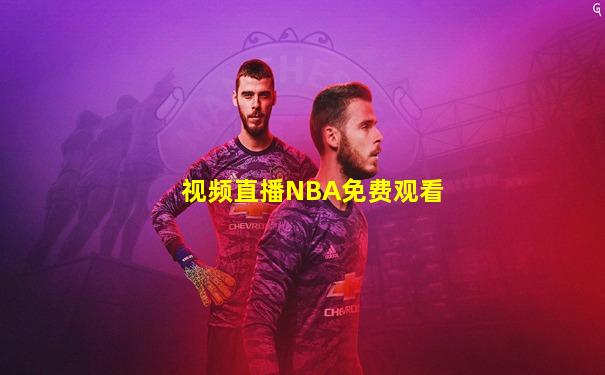 视频直播NBA免费观看