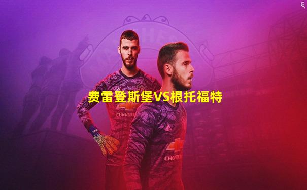 费雷登斯堡VS根托福特