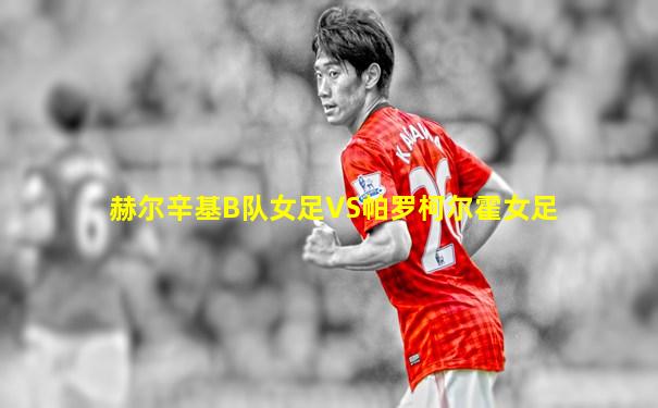 赫尔辛基B队女足VS帕罗柯尔霍女足