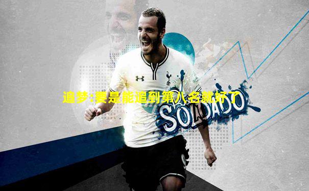 追梦:要是能追到第八名就好了