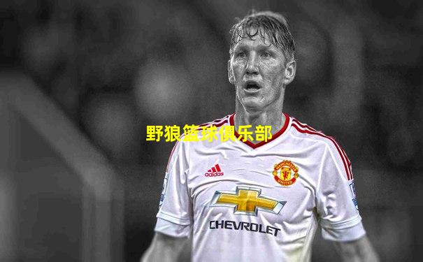 野狼篮球俱乐部