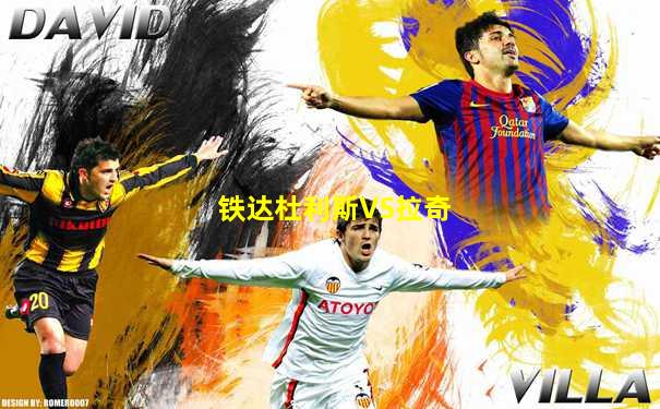 铁达杜利斯VS拉奇