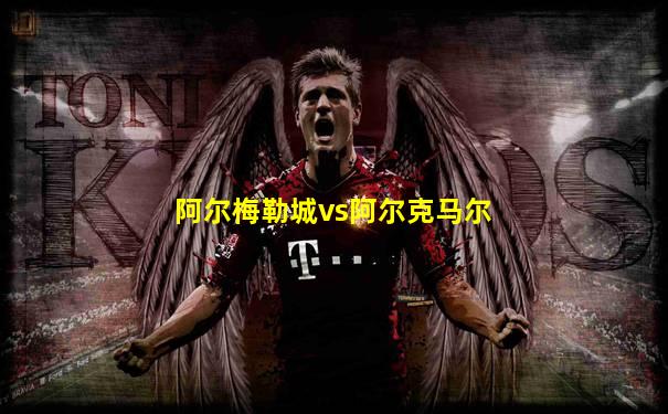 阿尔梅勒城vs阿尔克马尔