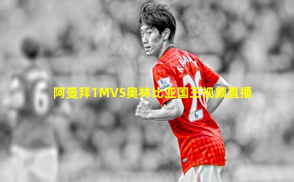 阿曼拜1MVS奥林比亚国王视频直播