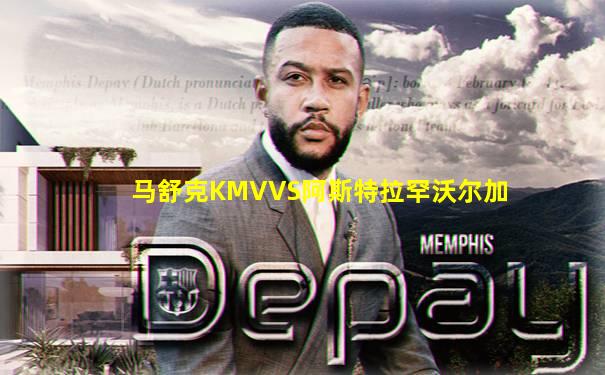 马舒克KMVVS阿斯特拉罕沃尔加